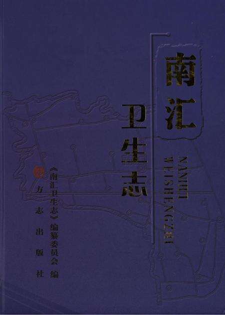 南汇卫生志.pdf电子版_上海市志缩略图