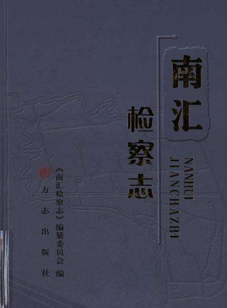 南汇检查志.pdf电子版_上海市志缩略图