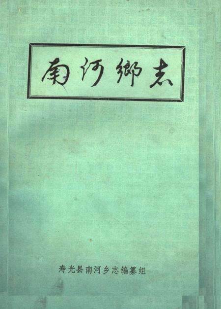 南河乡志.pdf电子版_山东省志缩略图