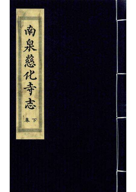 南泉慈化寺志  下.pdf电子版_江西省志缩略图