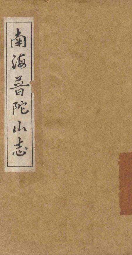 南海普陀山志  卷1-6.pdf电子版_其他志缩略图