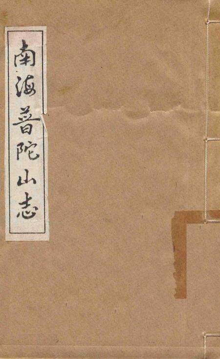 南海普陀山志  卷16-17.pdf电子版_其他志缩略图