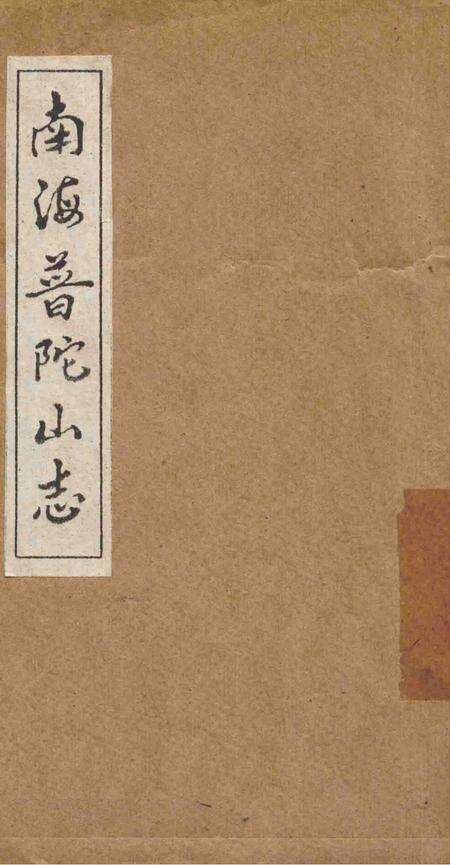 南海普陀山志  卷18-20.pdf电子版_其他志缩略图
