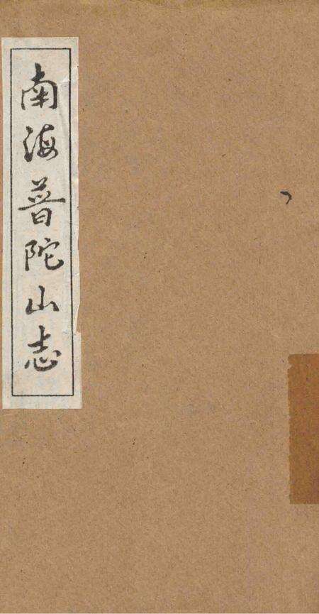 南海普陀山志  卷7-15.pdf电子版_其他志缩略图