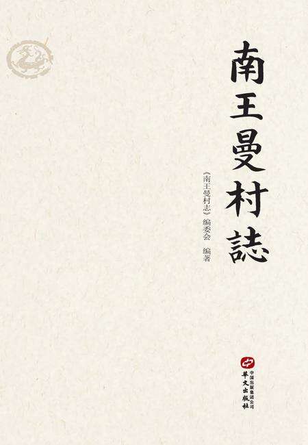 南王曼村志.pdf电子版_河北省志缩略图