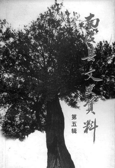 南皮县文史资料第五辑.pdf电子版_河北省志缩略图