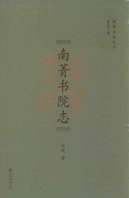 南菁书院志.pdf电子版_江苏省志缩略图