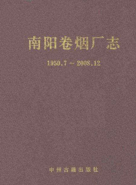 南阳卷烟厂志  1950.7-2008.12.pdf电子版_河南省志缩略图