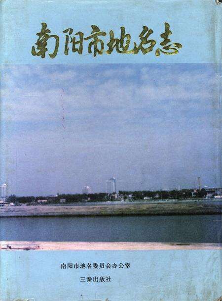 南阳地名志1996.pdf电子版_河南省志缩略图