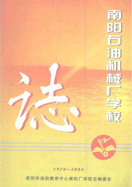 南阳石油机械厂学校志  1970-2004.pdf电子版_河南省志缩略图