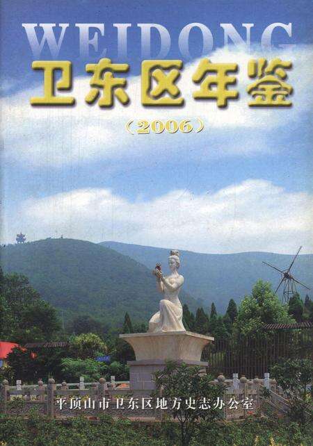 卫东区年鉴（2006）.pdf电子版_河南省志缩略图