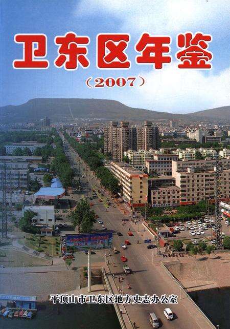 卫东区年鉴（2007）.pdf电子版_河南省志缩略图