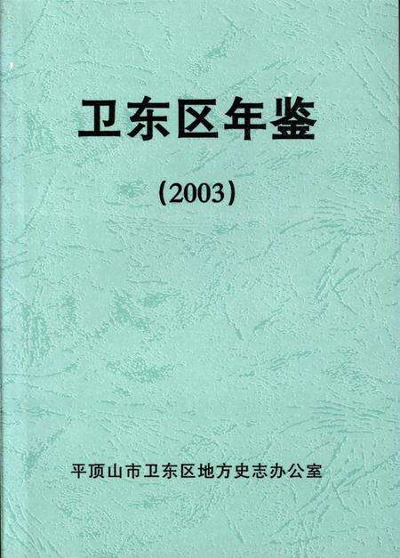 卫东区年鉴（2013）.pdf电子版_河南省志缩略图