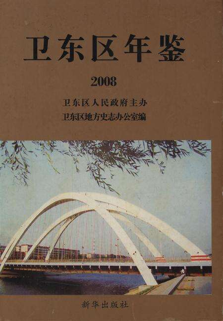 卫东年鉴2008.pdf电子版_河南省志缩略图