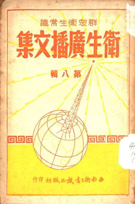 卫生广播文集第八辑-西南军政委员会衞生部衞生宣传教育委员会 编-1951.6.pdf电子版_重庆市志缩略图