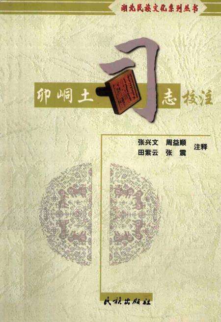 卯峒土司志校注.pdf电子版_湖北省志缩略图