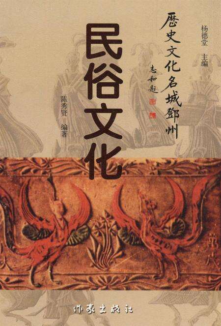 历史文化名城邓州  民俗文化.pdf电子版_河南省志缩略图