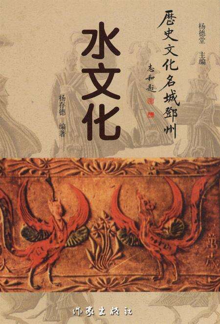 历史文化名城邓州  水文化.pdf电子版_河南省志缩略图