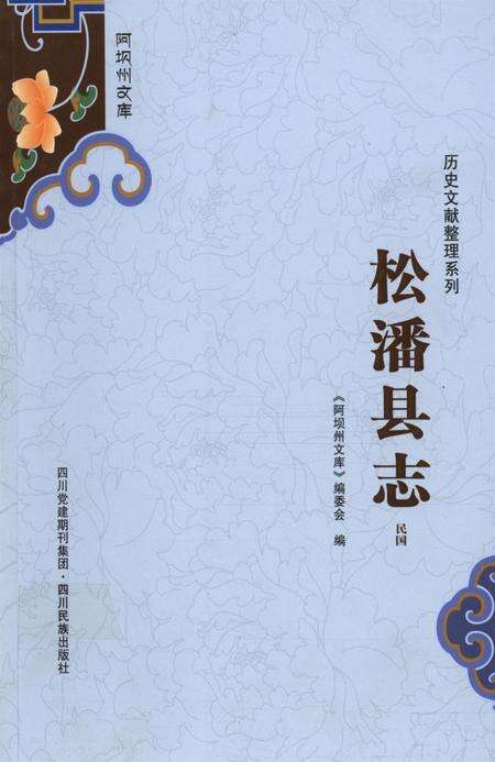 历史文献整理系列松潘县志民国.pdf电子版_四川省志缩略图