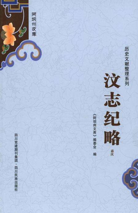 历史文献整理系列汶志纪略嘉庆.pdf电子版_四川省志缩略图