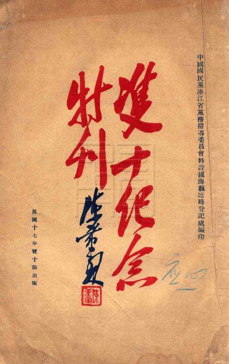 双十纪念特刊 [中国国民党浙江省党务指导委员会特设镇海县临时登记处 编印]-1928.10.10.pdf电子版_浙江省志缩略图