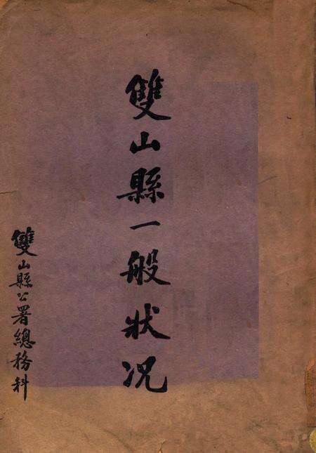 双山县一般状况.pdf电子版_吉林省志缩略图