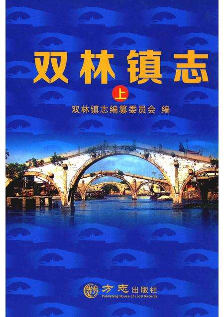 双林镇志  上.pdf电子版_浙江省志缩略图