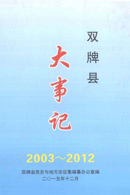 双牌县大事记 2003～2012.pdf电子版_湖南省志缩略图