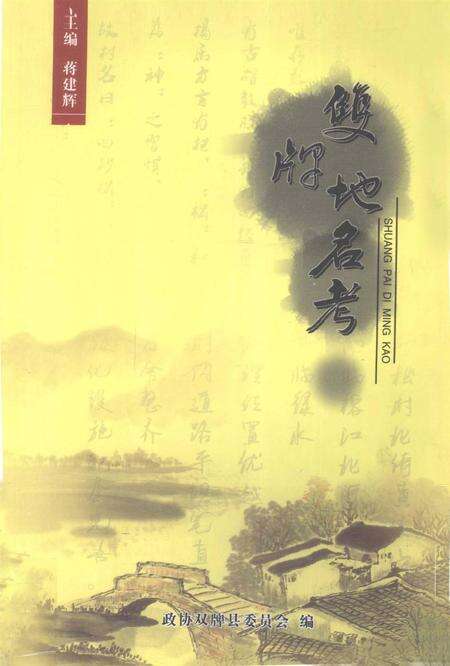 双牌地名考.pdf电子版_湖南省志缩略图