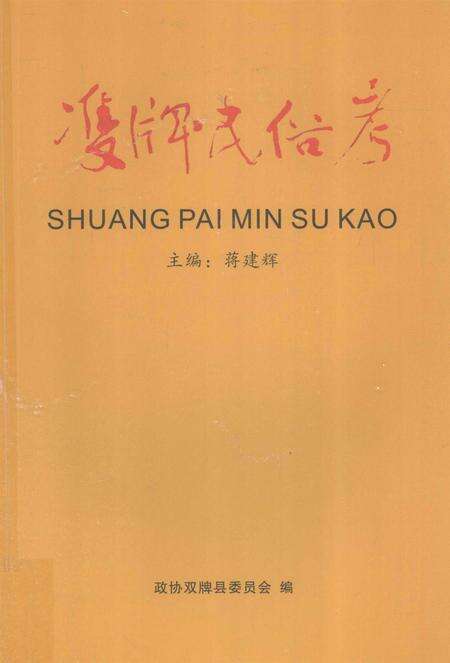 双牌民俗考.pdf电子版_湖南省志缩略图