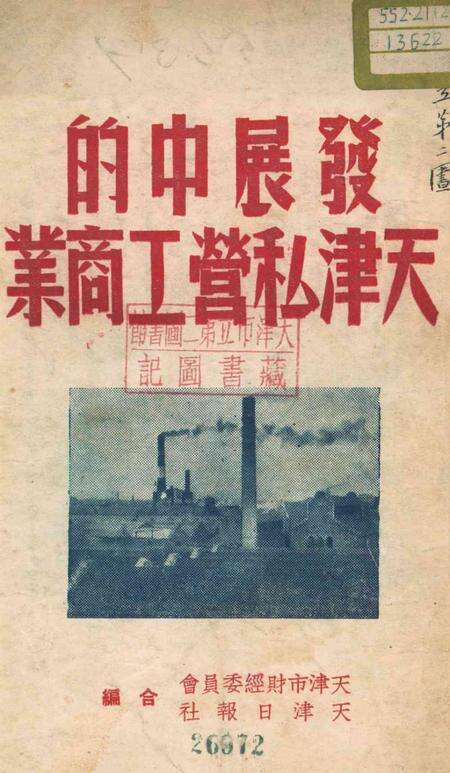 发展中的天津私营工商业.pdf电子版_天津市志缩略图