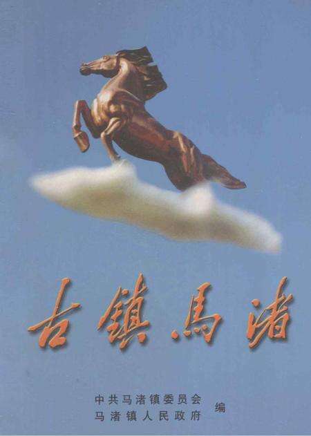 古镇马渚.pdf电子版_浙江省志缩略图