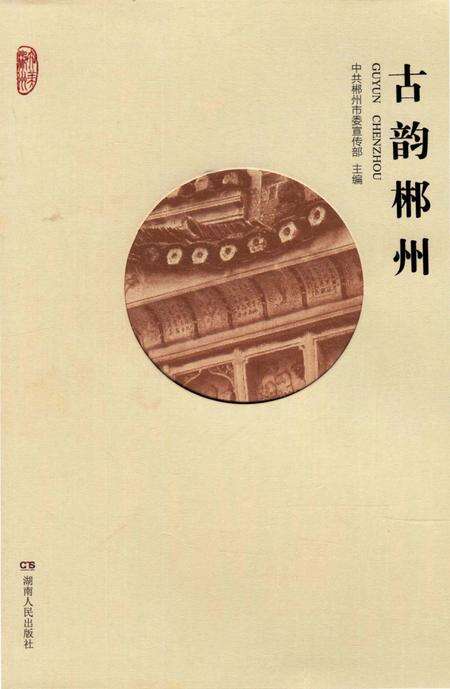 古韵郴州.pdf电子版_湖南省志缩略图