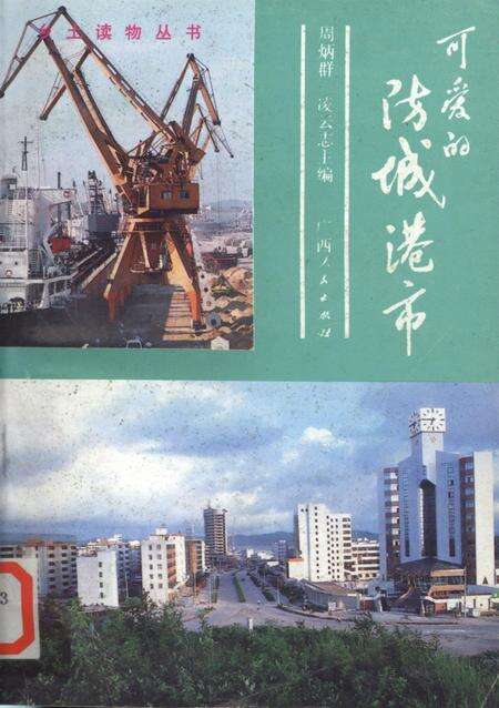 可爱的防城港市.pdf电子版_广西壮族自治区志缩略图