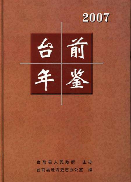 台前年鉴2007.pdf电子版_河南省志缩略图