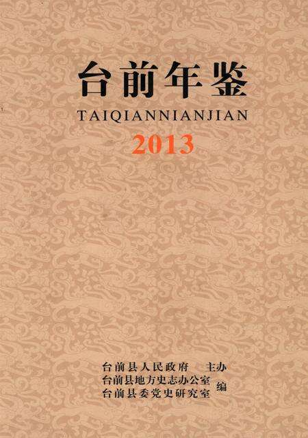 台前年鉴2013.pdf电子版_河南省志缩略图