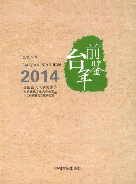 台前年鉴2014.pdf电子版_河南省志缩略图