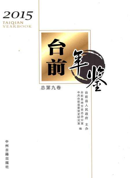台前年鉴2015.pdf电子版_河南省志缩略图