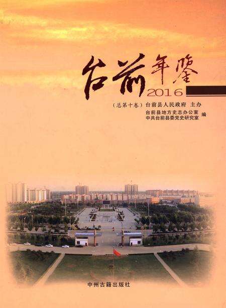 台前年鉴2016.pdf电子版_河南省志缩略图