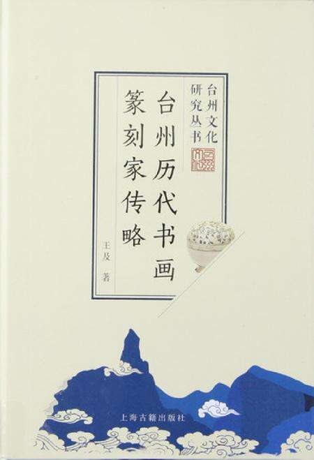 台州历代书画篆刻家传略.pdf电子版_浙江省志缩略图