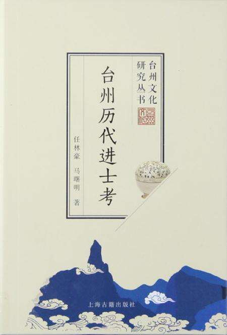 台州历代进士考.pdf电子版_浙江省志缩略图