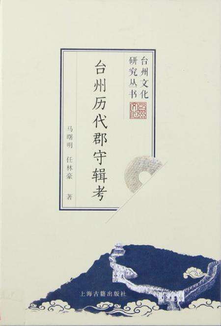 台州历代郡守辑考.pdf电子版_浙江省志缩略图