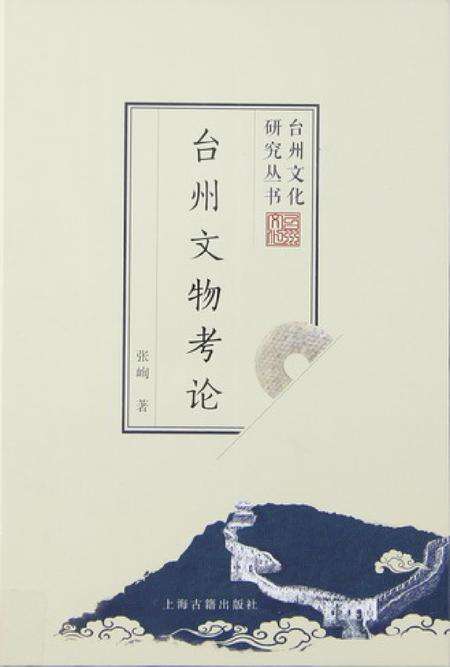 台州文物考论.pdf电子版_浙江省志缩略图