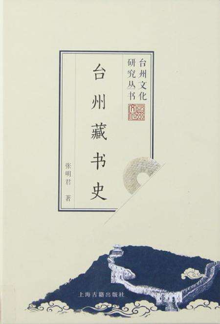 台州藏书史.pdf电子版_浙江省志缩略图