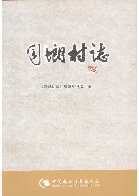 司㙟村志.pdf电子版_广东省志缩略图