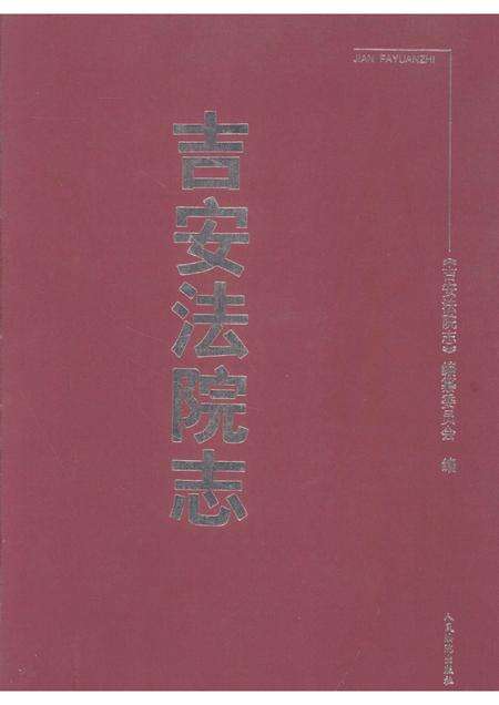 吉安法院志  1840-2000.pdf电子版_江西省志缩略图