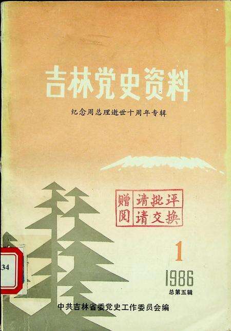 吉林党史资料（纪念周总理逝世十周年专辑1986.1）.pdf电子版_吉林省志
