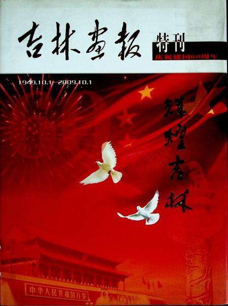 吉林画报特刊辉煌吉林（1949.10.1–2009.10.1）.pdf电子版_吉林省志