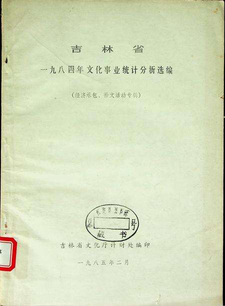 吉林省一九八四年文化事业统计分析选编（经济承包、补文活动专辑）.pdf电子版_吉林省志