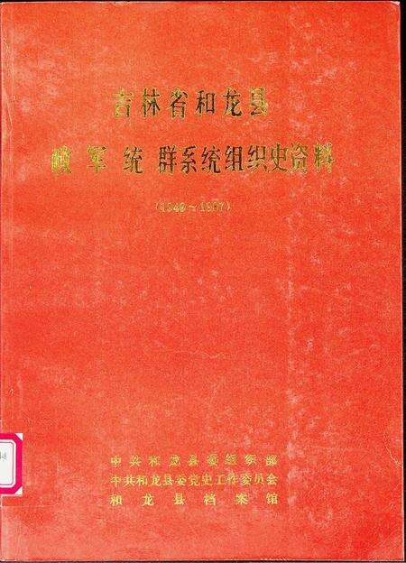 吉林省和龙县政军统群系统组织史资料（1949~1987）.pdf电子版_吉林省志缩略图